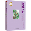 皇冠美绘本·朝花夕拾