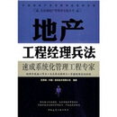 地产工程经理兵法