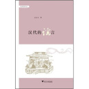 汉代的谣言