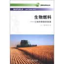 能源与未来丛书·生物燃料：土地和粮食的忧患