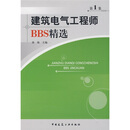 建筑电气工程师BBS精选1