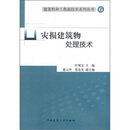 灾损建筑物处理技术/建筑特种工程新技术系列丛书