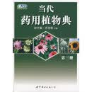 当代药用植物典3