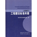 工程建设标准年册（2007）