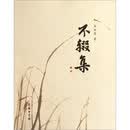 不辍集