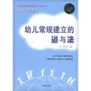 幼儿常规建立的道与法