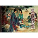 彩色连环画珍品集（第2辑）