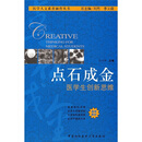 点石成金：医学生创新思维