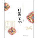 中国传统建筑装饰艺术丛书：门窗艺术（下）