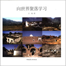 向世界聚落学习