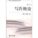 浙江省高等教育重点建设教材：写作概论（修订本）