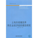 土地的规模效率和农业经济组织绩效研究