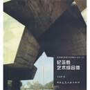 纪念性艺术综合体