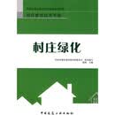 村庄绿化