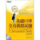 新东方大愚英语学习丛书：基础口译全真模拟试题（附光盘）