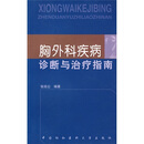 胸外科疾病诊断与治疗指南