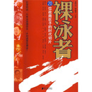 裸泳者：20位政商巨子的时代切片