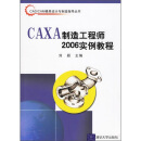CAXA制造工程师2006实例教程
