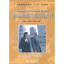 全国高等职业教育“十二五”规划教材:职场商务英语实训教程