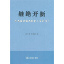 继绝开新：作者读者编者回忆《文史哲》