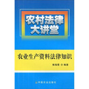 农村法律大讲堂：农业生产资料法律知识