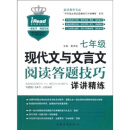 七年级现代文与文言文阅读答题技巧详讲精练