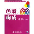 现代服务领域技能型人才培养模式创新规划教材（平面设计专业）：色彩构成（附光盘）