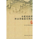 古建筑技师职业资格鉴定规范（南方地区）