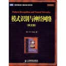 模式识别与神经网络（英文版）