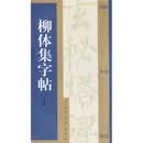 柳体集字帖