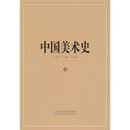 中国美术史（第4卷）