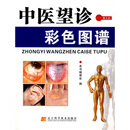 中医望诊彩色图谱(附赠光盘1张)