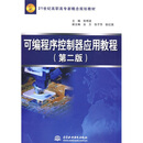 21世纪高职高专新概念规划教材:可编程序控制器应用教程(第2版)