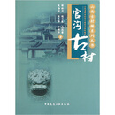 山西古村镇系列丛书：官沟古村