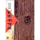 建筑百家书信集