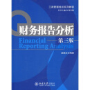 财务报告分析（第3版）