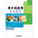 单片机应用系统设计