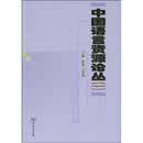 中国语言资源论丛1
