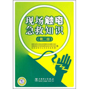 现场触电急救知识(第2版)