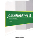 空调用封闭式冷却塔