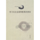 学习化社会高等教育的使命