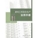 建筑工程安全生产实用手册