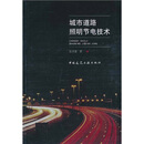 城市道路照明节电技术