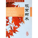 观赏树木
