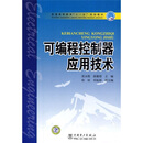 普通高等教育“十一五”规划教材:可编程控制器应用技术