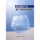 建筑遮阳产品推广应用技术指南
