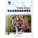 中国长白山区东北虎潜在栖息地研究