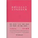 张菊生先生七十生日纪念论文集