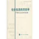 社会生活的历史学：中国社会史研究新探