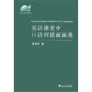 英语课堂中口语纠错面面观